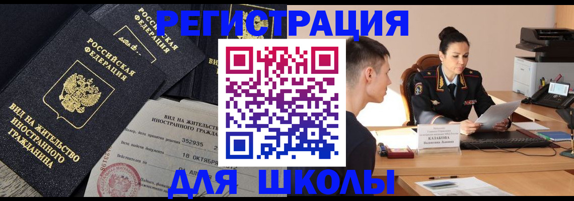 временная регистрация для школы в Ивантеевке